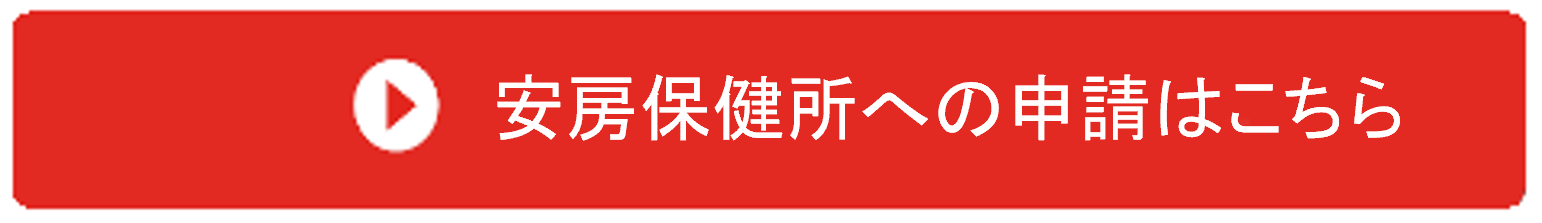 安房保健所への申請はこちら