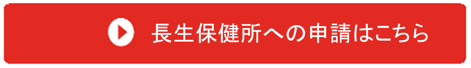 長生保健所への申請はこちら