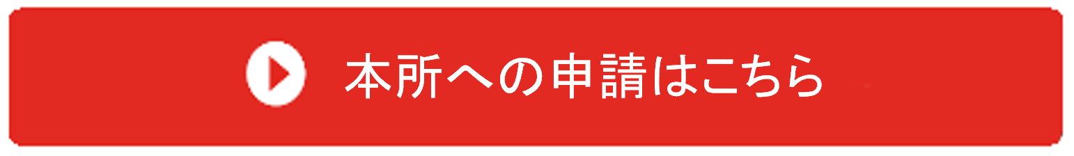 本所への申請はこちら