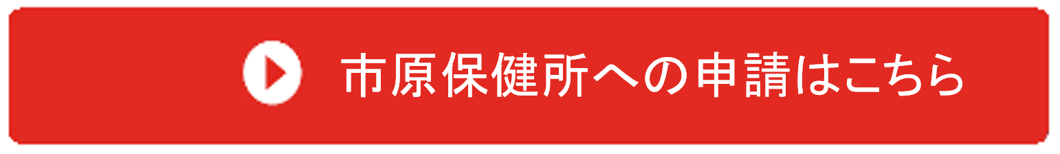 市原保健所への申請はこちら