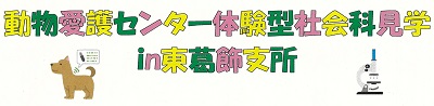 動物愛護センター体験型社会科見学in東葛飾支所のバナー