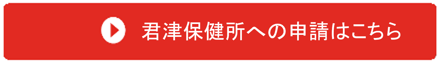 君津保健所への申請はこちら