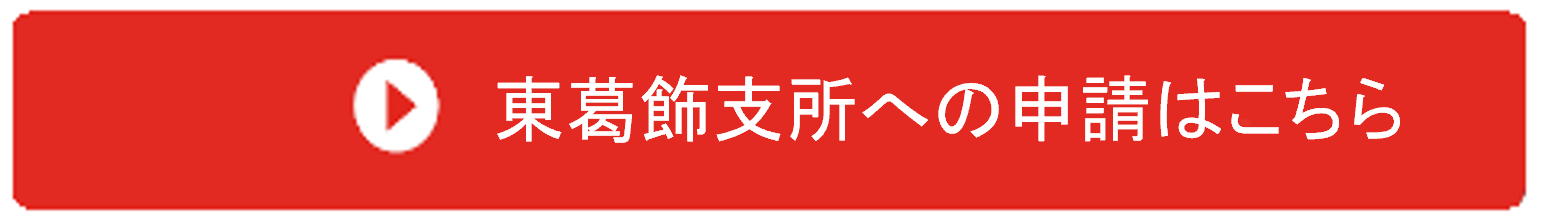 東葛飾支所への申請はこちら