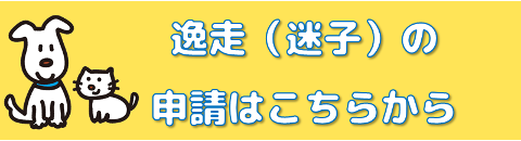 逸走（迷子）の申請はこちらから（本所）