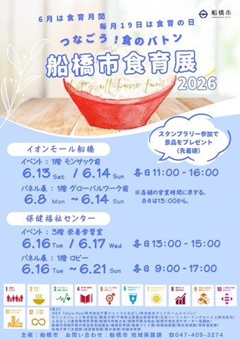 船橋市食育展2026のチラシの画像