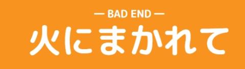 火にまかれてのタイトル画像