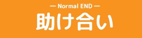 助け合いのタイトル画像
