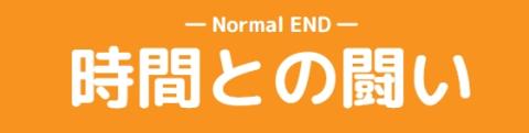 時間との闘いのタイトル画像