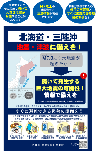 北海道・三陸沖　地震・津波に備えを！ M7.0以上の大地震が起きたら、続いて発生する巨大地震の可能性！　情報で備えを