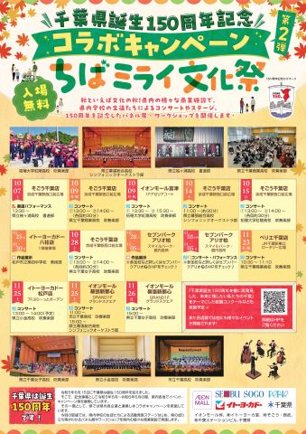 千葉県誕生150周年記念コラボキャンペーン　ちばミライ文化祭の日程が書かれている画像