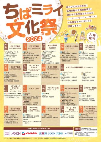 ちばミライ文化祭2024のチラシ