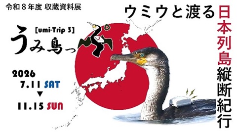 うみ鳥っぷ3、ウミウと渡る日本列島横断紀行。開催期間は2026年7月11日(土曜日)から2026年11月15日(日曜日)。GPSがとりつけられたウミウが泳いでいます。背景には日の丸模様と、日本全体の地図が載っています。