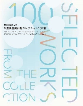 千葉県立美術館コレクション100選
