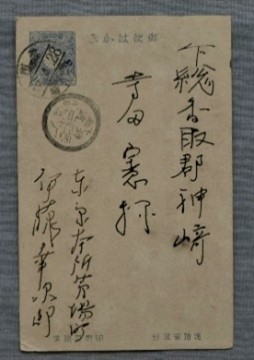 伊藤左千夫からの葉書（当館蔵）