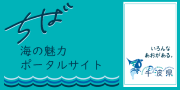 ちば海の魅力ポータルサイト