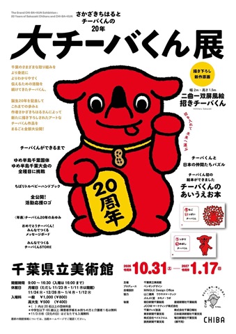 「大チーバくん展」メインビジュアル