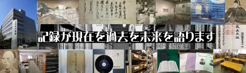 記録が現在を過去を未来を語ります