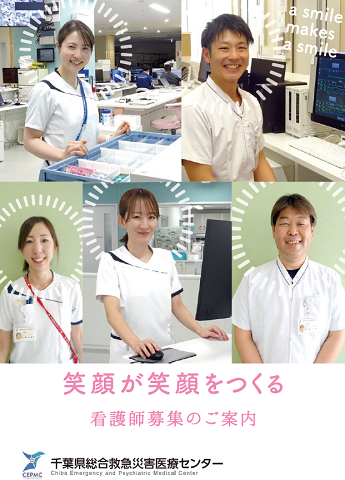 千葉県総合救急災害医療センターの看護師募集のパンフレット表紙画像