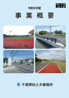 令和6年度事業概要　柏土木事務所