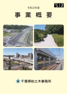 令和2年度事業概要ー千葉県柏土木事務所