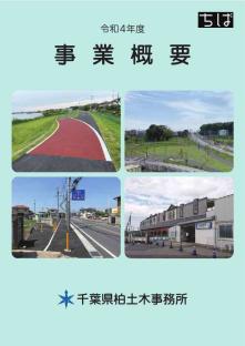 令和4年度事業概要　柏土木事務所