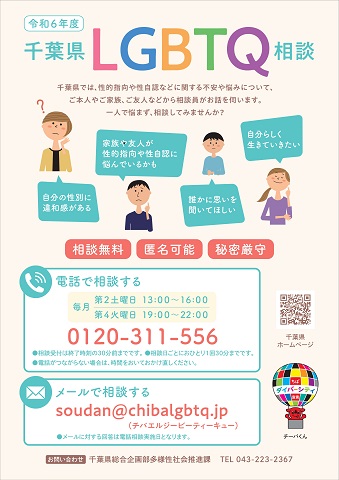 千葉県LGBTQ相談チラシ