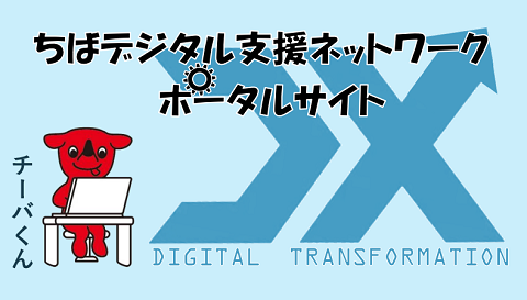 ちばデジタル支援ネットワークのバナー画像及び詳細はこちらを御確認ください