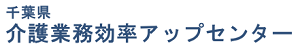 千葉県介護業務効率アップセンターのバナー画像及び詳細についてはこちらをご覧ください