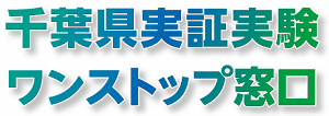 千葉県実証実験ワンストップ窓口のバナー画像及び詳細についてはこちらをご覧ください