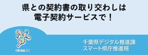 記事タイトル画像（県との契約書の取り交わしは電子契約サービスで！）