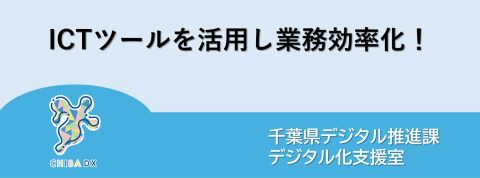 記事タイトル画像（ICTツールを活用し業務効率化！）