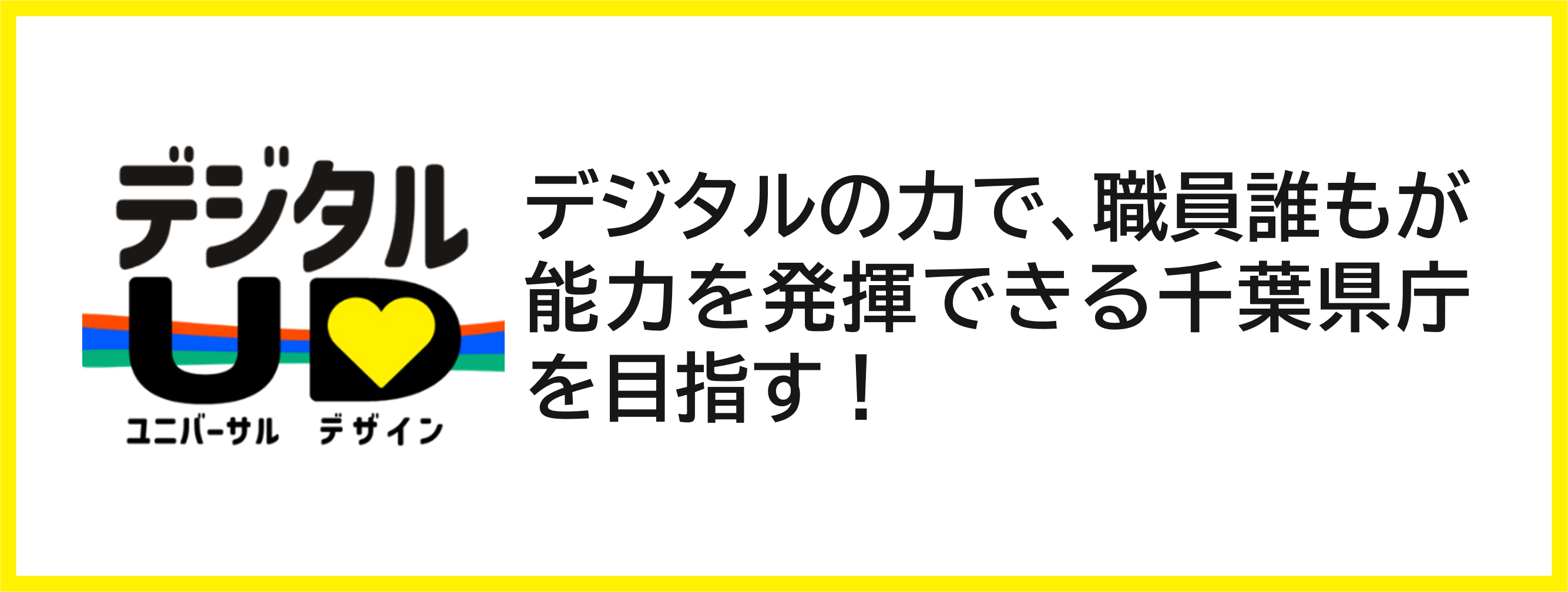 デジタルの力で、職員誰もが能力を発揮できる千葉県庁を目指す！