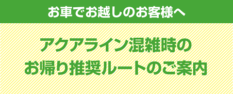 木更津金田IC周辺の混雑回避ルート