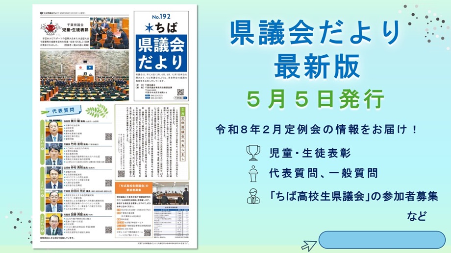 県議会だより発行のお知らせ