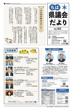 ちば県議会だより185号の1面の画像