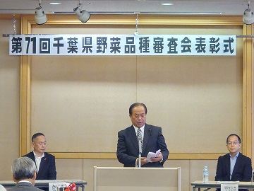 千葉県野菜品種審査会表彰式においてあいさつをする實川副議長