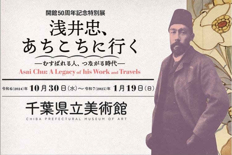 県立美術館 開館50周年記念特別展「浅井忠、あちこちに行く-むすばれる人、 つながる時代-」