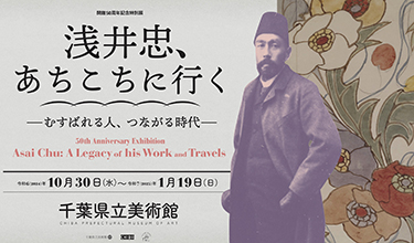 県立美術館 開館50周年記念特別展「浅井忠、あちこちに行く－むすばれる人、つながる時代－」のバナー画像