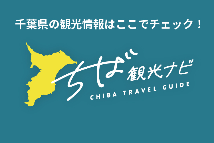 千葉県公式観光サイト「ちば観光ナビ」
