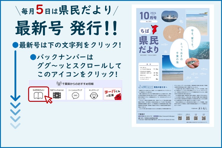 ちば県民だより（令和8年10月号）