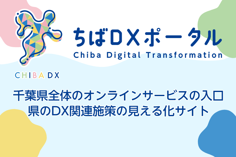 千葉県全体のオンラインサービスの入口、県のDX関連施策の見える化サイト「ちばDXポータル」