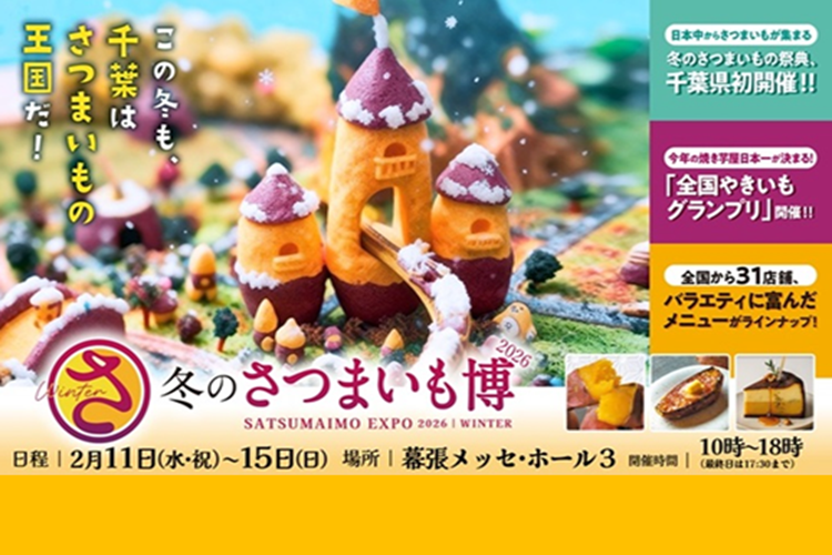 冬のさつまいも博2026