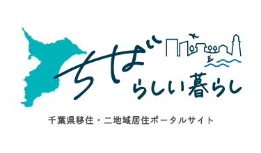 千葉県移住・二地域居住ポータルサイト「ちばらしい暮らし」のバナー画像