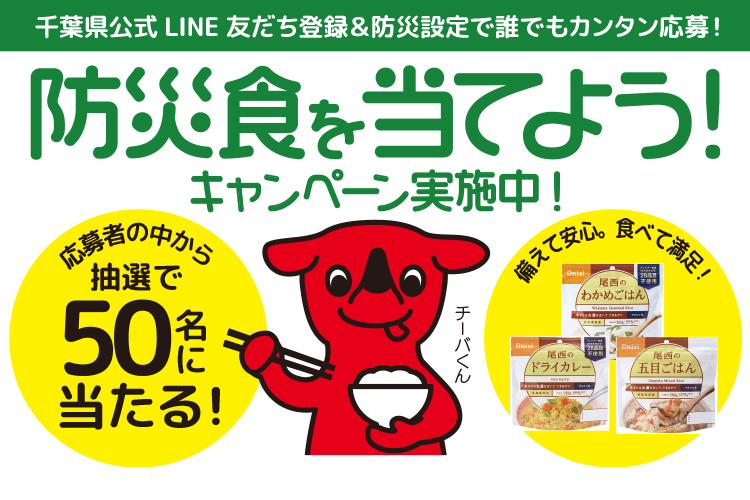 千葉県公式LINE登録プレゼントキャンペーン！