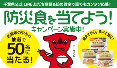 千葉県公式LINE登録プレゼントキャンペーン！のバナー画像