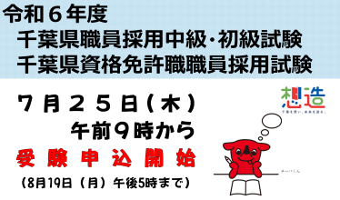 千葉県職員（中級・初級・資格免許職）採用募集のバナー画像
