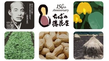 千葉県落花生導入150周年事業のバナー画像