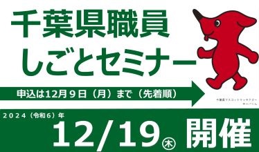 令和6年度 千葉県職員しごとセミナー（申込方法等について）のバナー画像