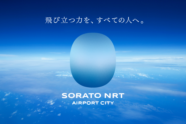 SORATO NRTエアポートシティ