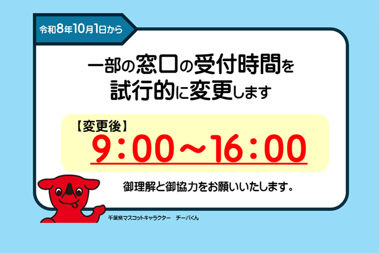 10月1日から一部の窓口の受付時間を午後4時までに変更します！